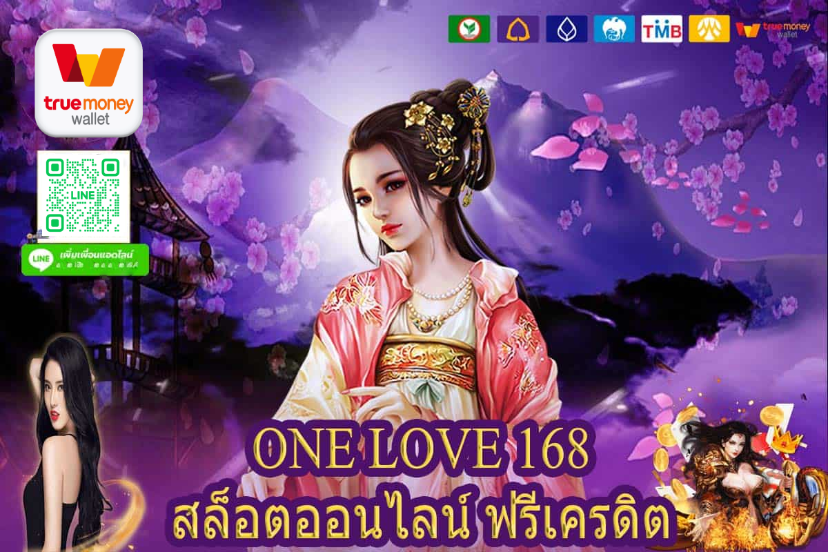 ONE LOVE 168 สล็อตออนไลน์ เว็บตรง ฟรีเครดิต