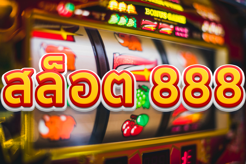 888 slot คือผู้ให้บริการ ทางเข้าเล่น เกมสล็อต