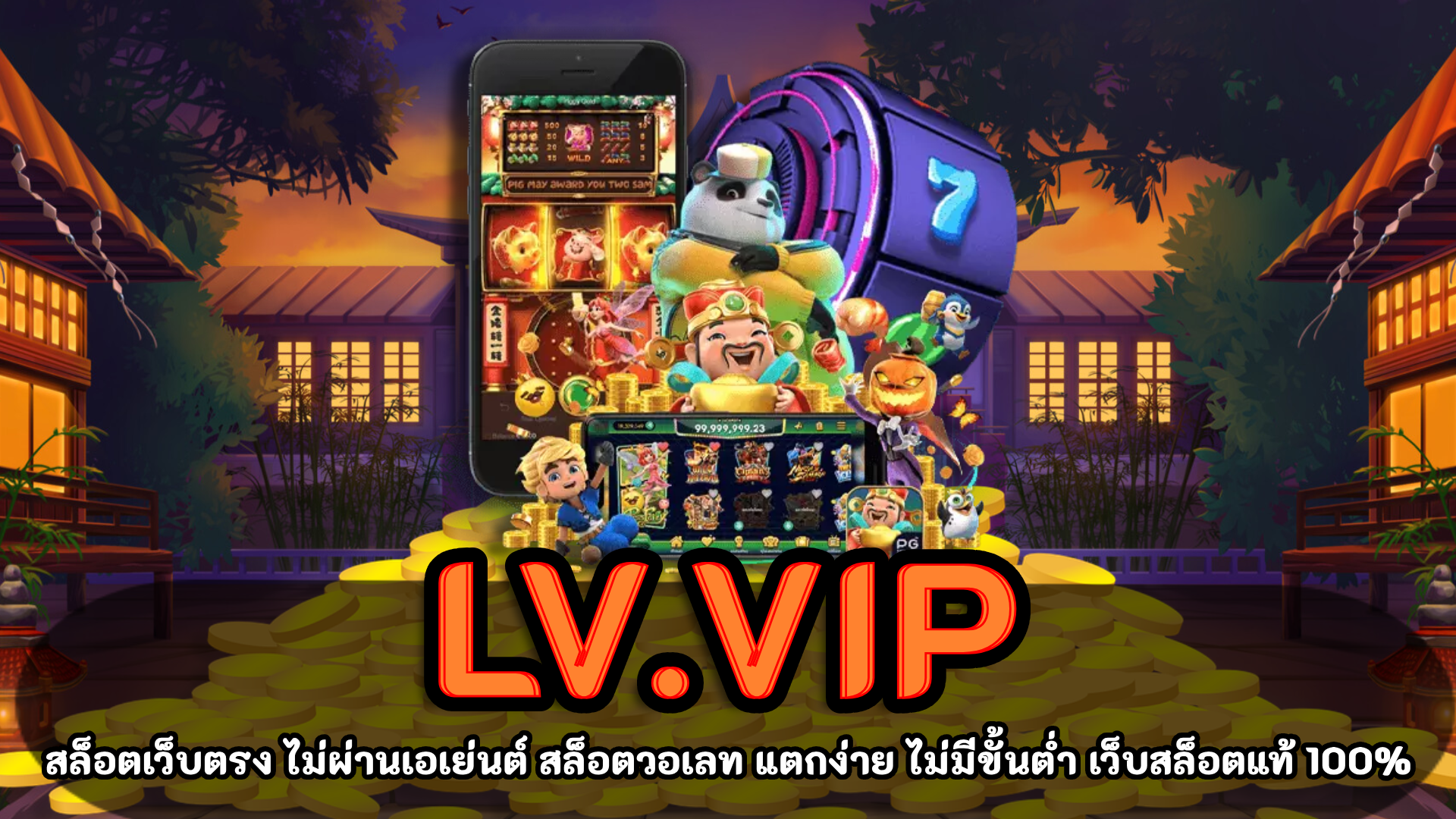 LV.vip สล็อตเว็บตรง ฝากขั้นต่ำ 100 บาท เปิดบัญชีใหม่