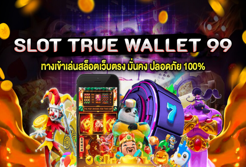 slot true wallet 99 สล็อตเว็บตรง สำหรับคาสิโนออนไลน์ สล็อตออนไลน์