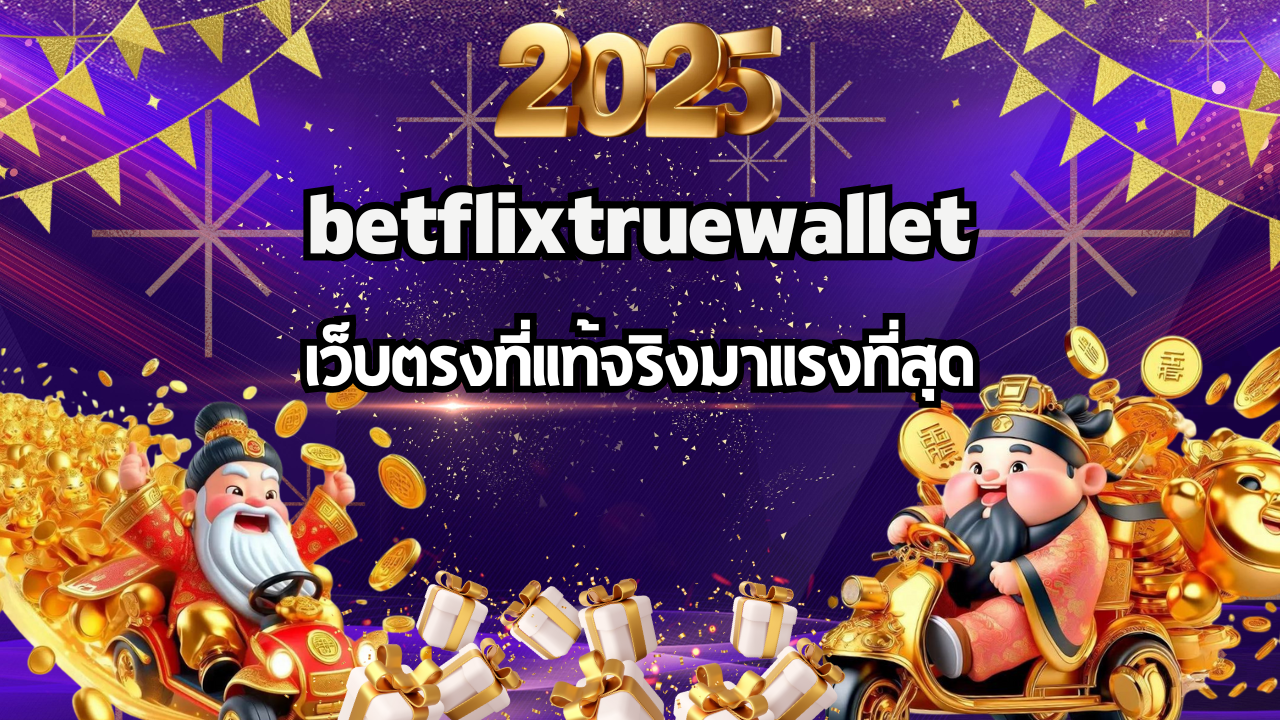 betflixtruewalletเว็บตรงที่แท้จริงมาแรงที่สุดอ