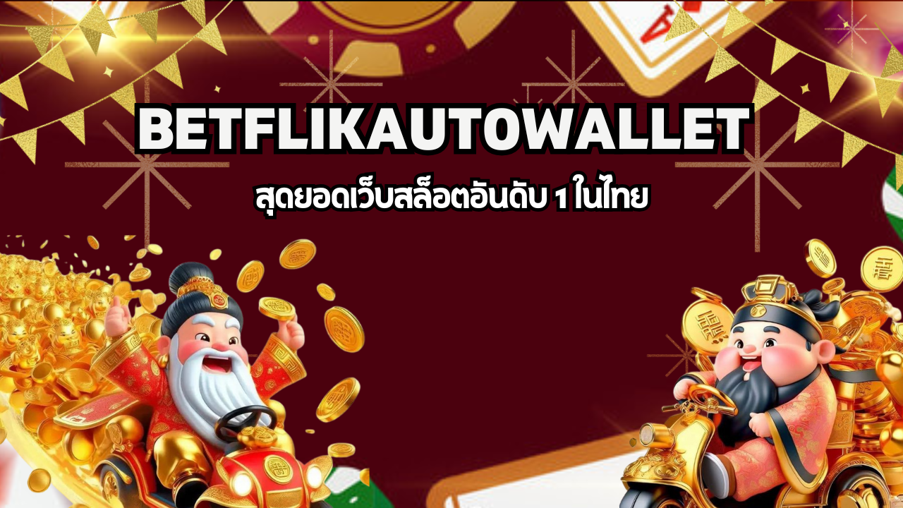 BETFLIKAUTOWALLET สุดยอดเว็บสล็อตอันดับ 1 ในไทย