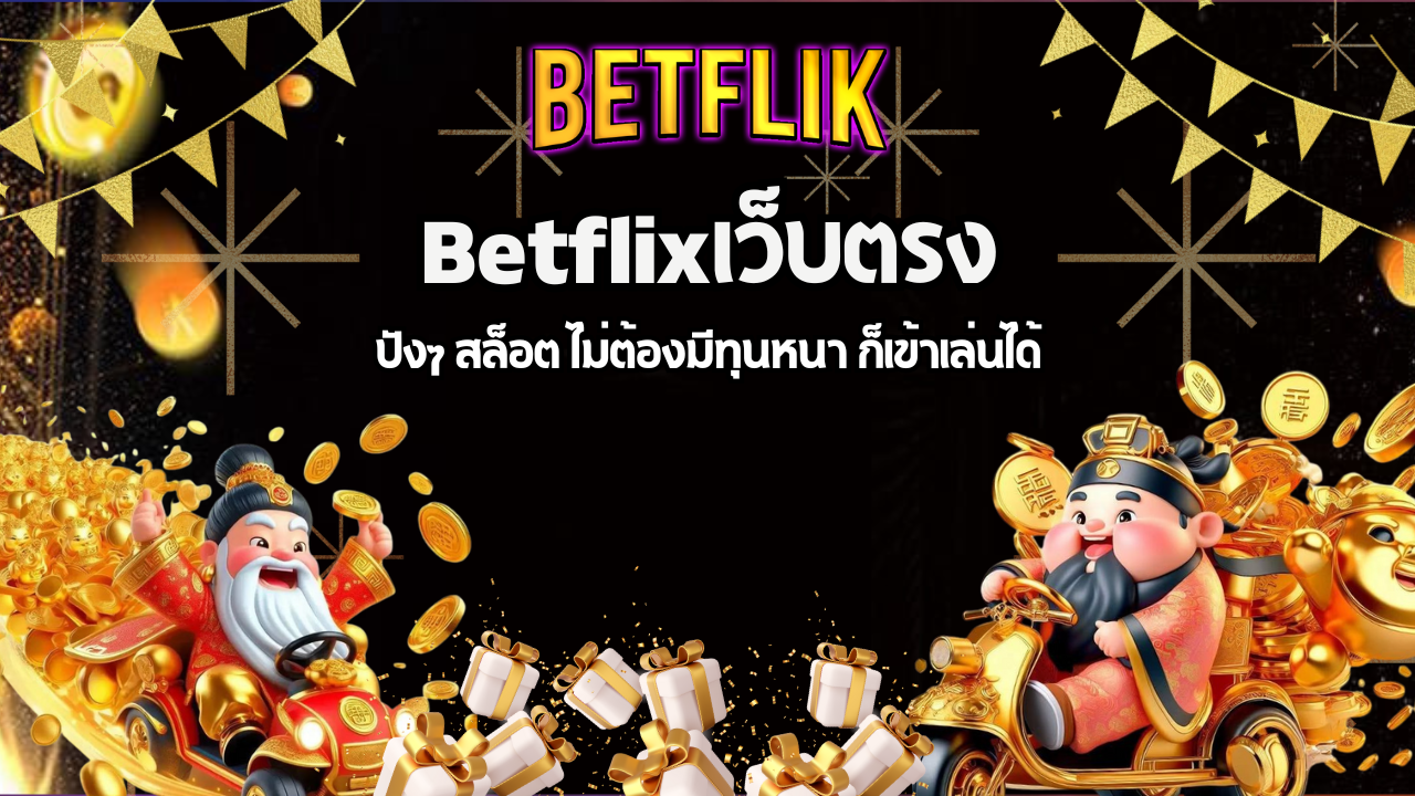 ปังๆ สล็อต ไม่ต้องมีทุนหนา ก็เข้าเล่นได้