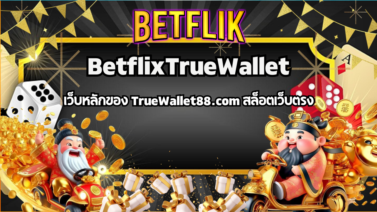เล่นเว็บตรง BetflixTrueWallet กับ SlotTrueWallet99 สล็อตแตกง่าย ฝาก-ถอน True Wallet
