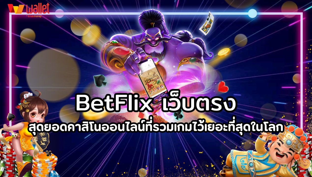 Betflix เว็บตรง สุดยอดคาสิโนออนไลน์ที่รวมเกมไว้เยอะที่สุดในโลก