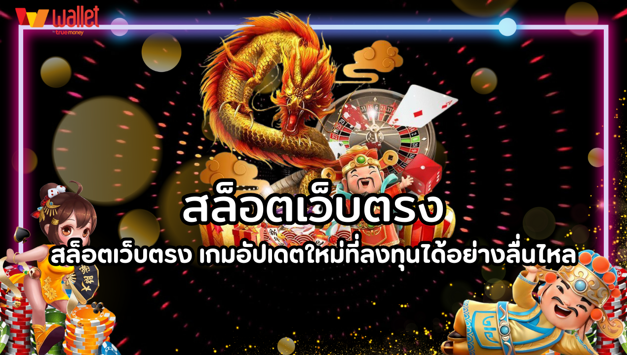 สล็อตเว็บตรง เกมอัปเดตใหม่ที่ลงทุนได้อย่างลื่นไหล