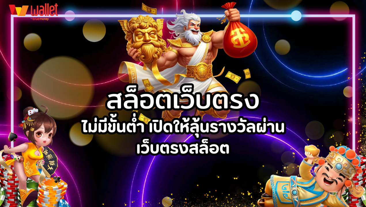 สล็อตเว็บตรง ไม่มีขั้นต่ำ เปิดให้ลุ้นรางวัลผ่าน เว็บตรงสล็อต
