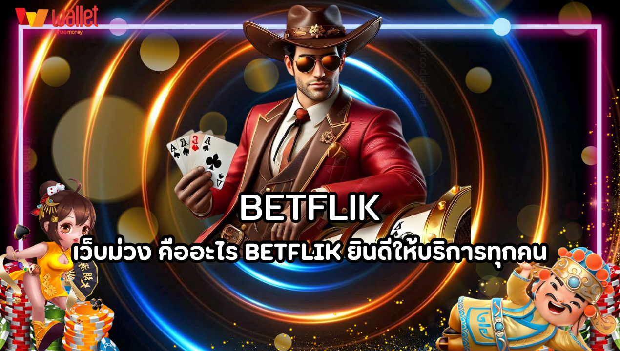 เว็บม่วง คืออะไร BETFLIK Thailand ยินดีให้บริการทุกคน