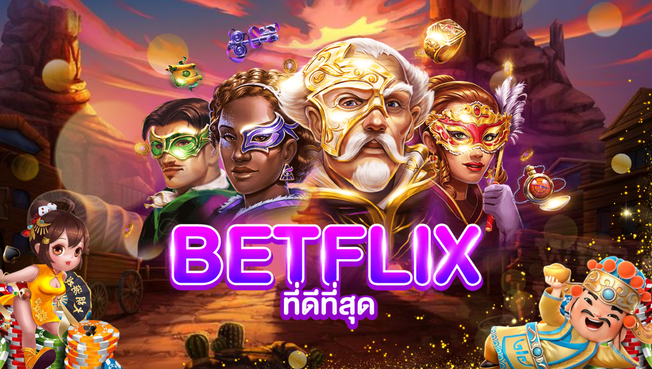 เล่นกับ BETFLIX เว็บตรง ตัวเลือกทำเงินอันดับ 1