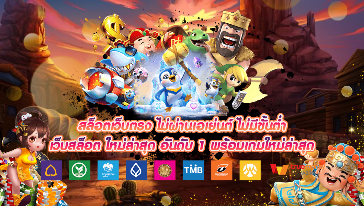 สล็อตเว็บตรงอันดับ 1 รวมเกมหลากหลาย ทั้งใหม่และเก่า เล่นได้ครบจบในที่เดียว