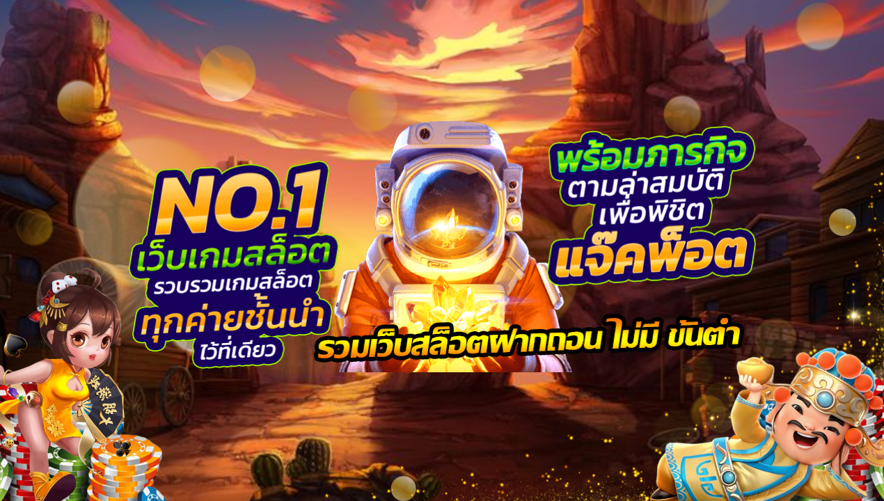 สล็อตเว็บตรง PG SLOT ไม่ผ่านเอเย่นต์ รองรับ True Wallet