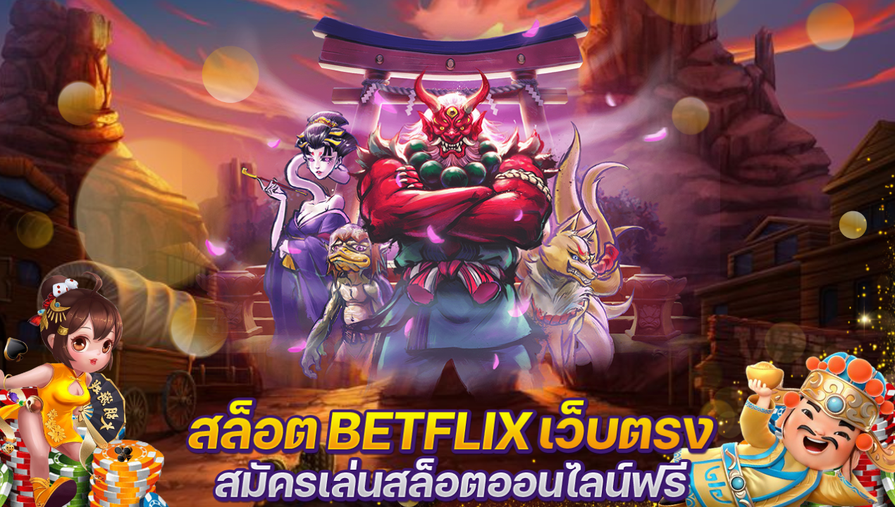 สมัครสล็อต BETFLIX เข้าสู่ระบบ Auto Casino เว็บตรง ใหม่ล่าสุด 🎰🔥