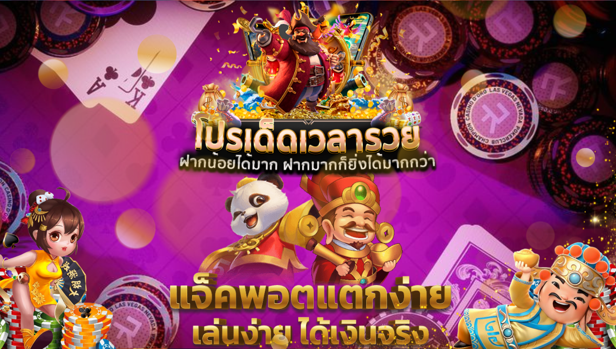 PG เว็บตรง เล่นง่ายทุกเกม แจ็คพอตแตกบ่อย