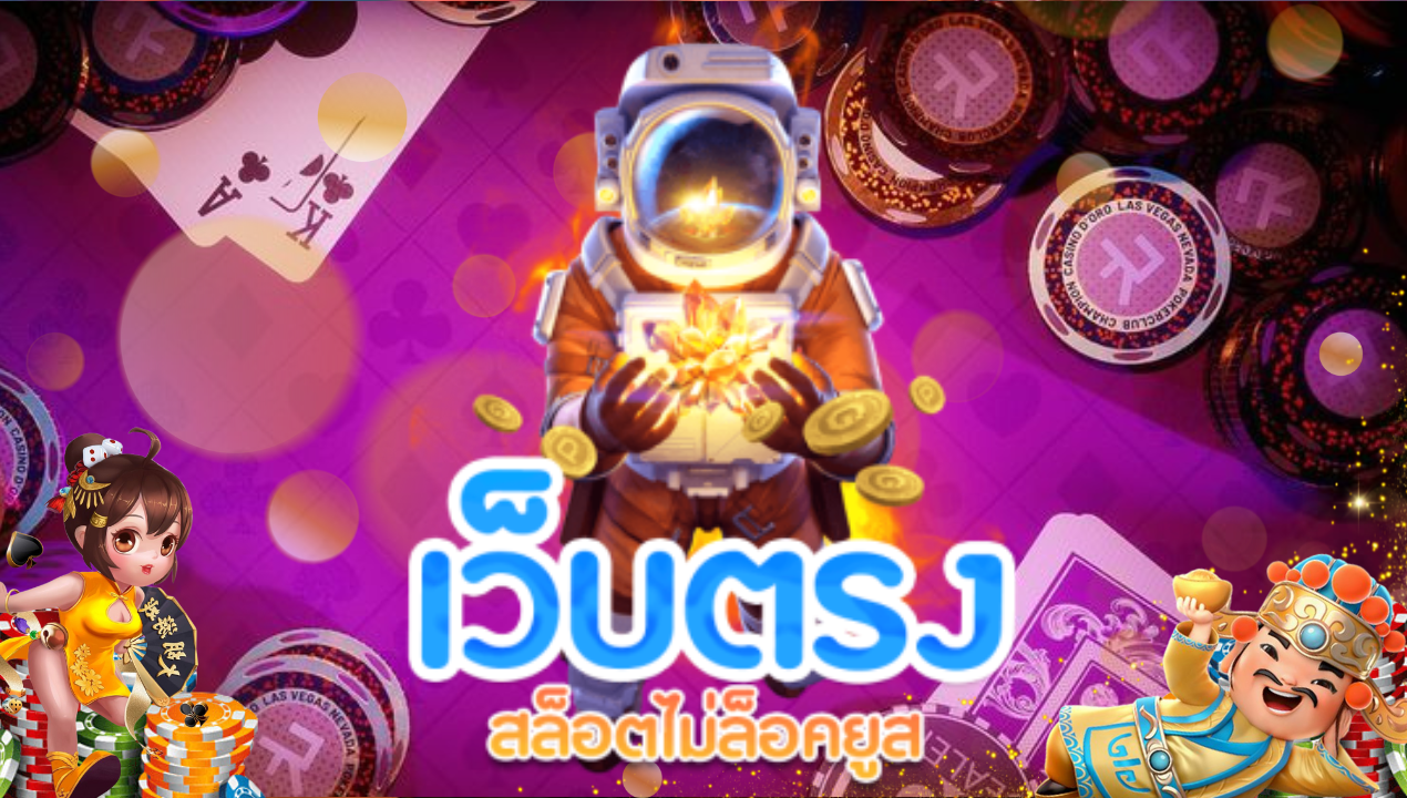 สล็อตเว็บตรง คืออะไร? เว็บสล็อตเว็บตรง ไม่ผ่านเอเย่นต์ ปลอดภัย จริงหรือไม่?