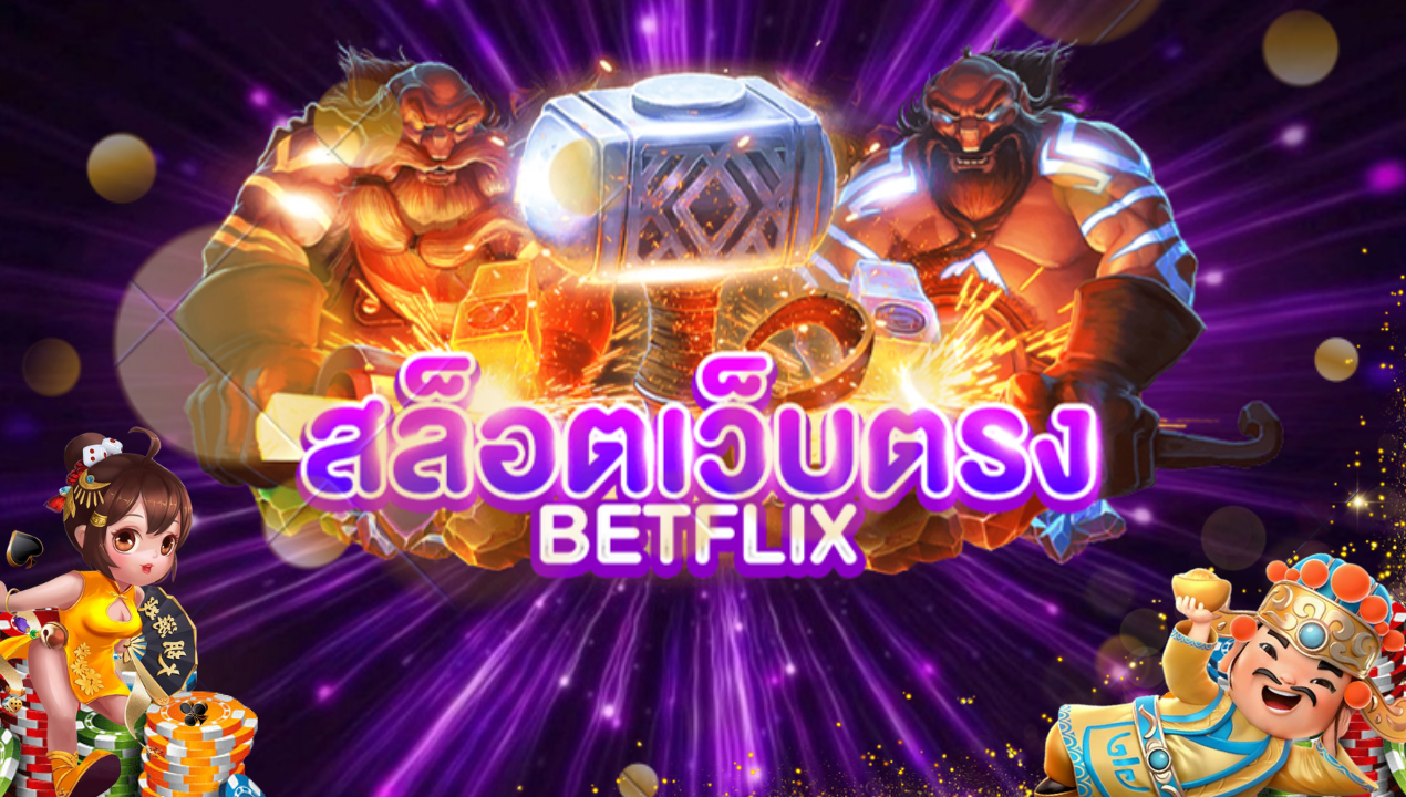 เล่นคาสิโนสดบนมือถือกับ BETFLIX-888 🎰