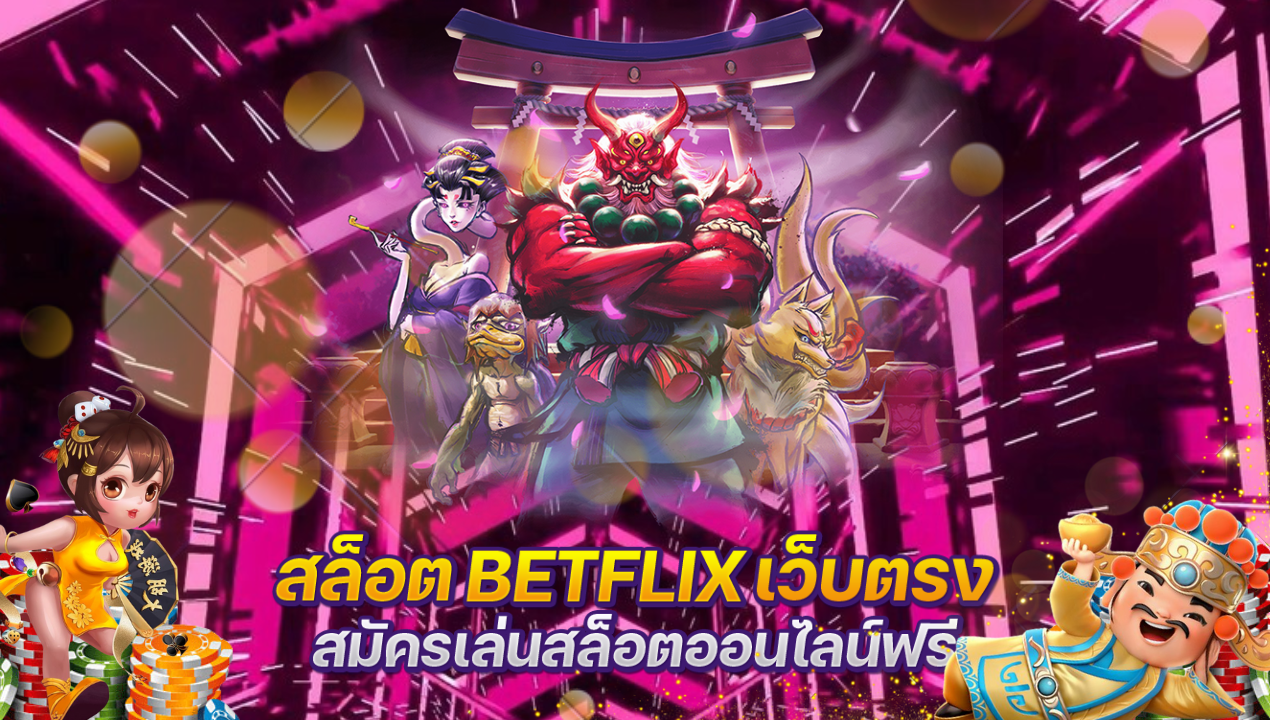 BETFLIX สล็อตเว็บตรง ไม่ผ่านเอเย่นต์ เว็บสล็อตอันดับ 1