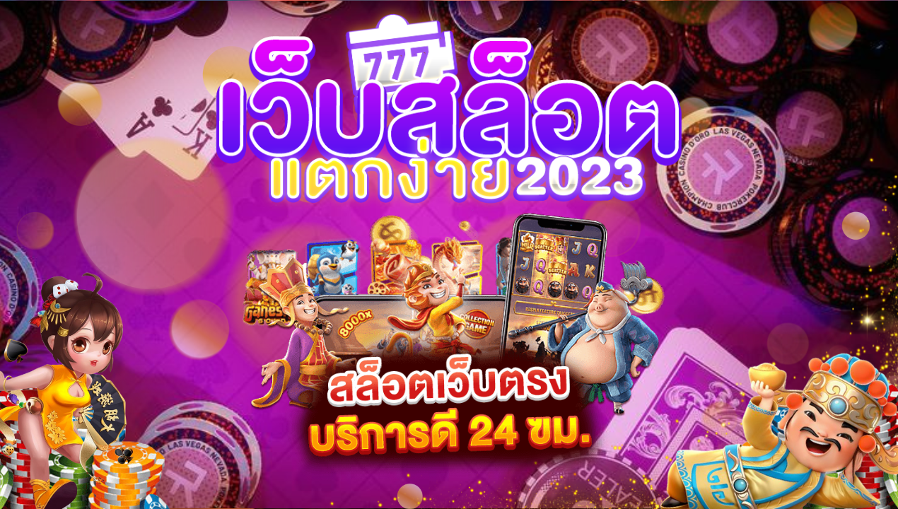 เว็บสล็อตตรง 100% สล็อต API แท้ ค่ายใหญ่ อันดับ 1