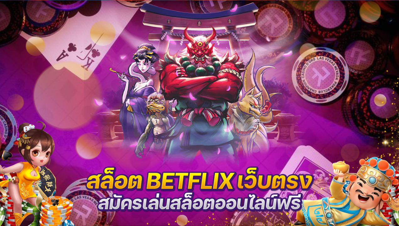 BETFLIX เว็บตรงไม่ผ่านเอเย่นต์ เบอร์ 1 ของวงการเกมสล็อตออนไลน์ 🎰🏆