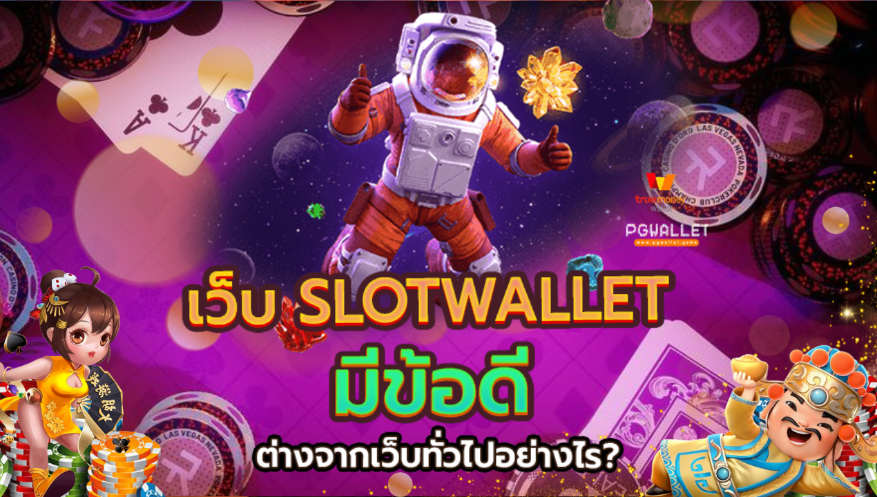 ทดลองเล่นสล็อตเว็บตรง ทำไมต้องเลือกเล่นกับเว็บของเรา?