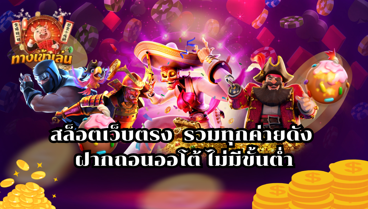 สล็อตวอเลท เว็บตรงแตกง่าย ฝากถอนทรูวอเลท ไม่มีขั้นต่ำ 2025
