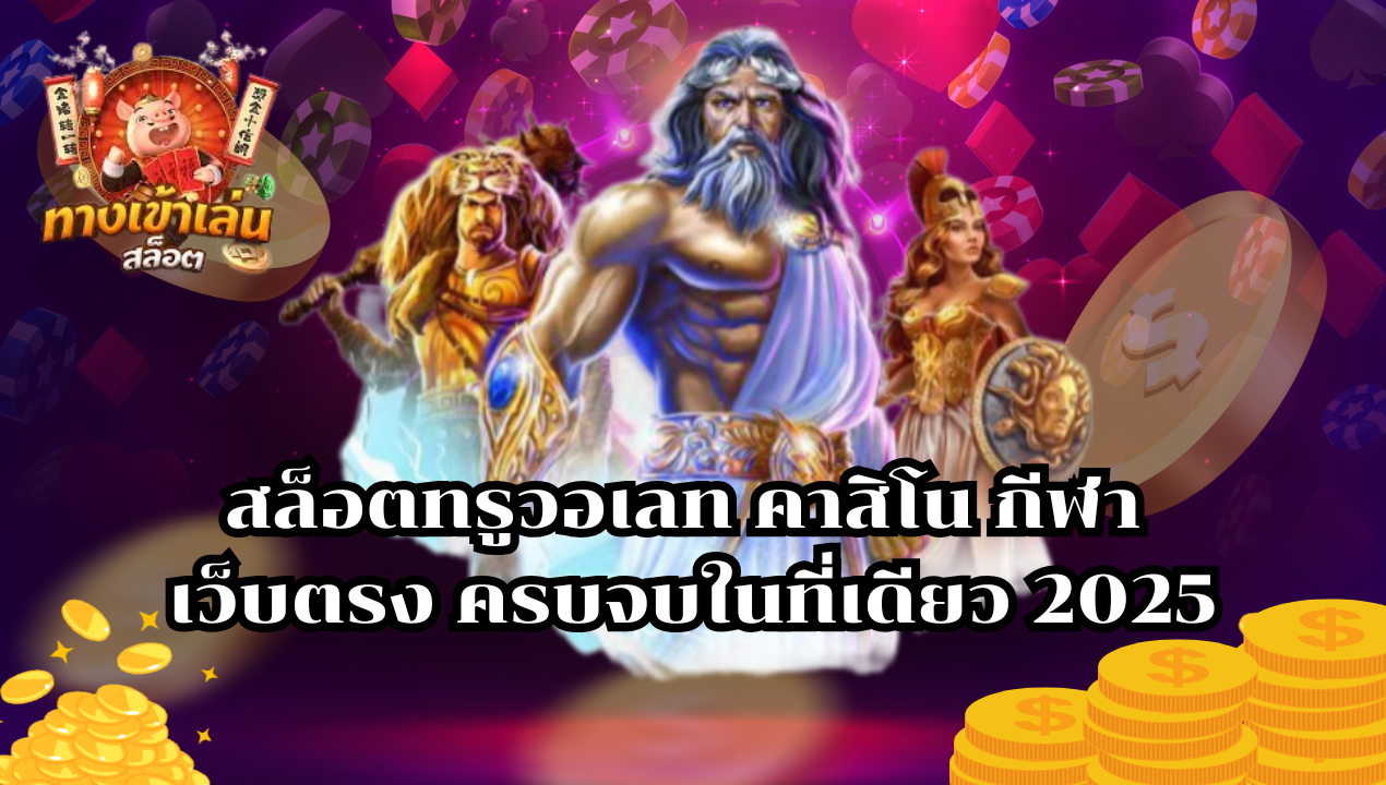 สล็อตทรูวอเลท คาสิโน กีฬา เว็บตรง ครบจบในที่เดียว 2025