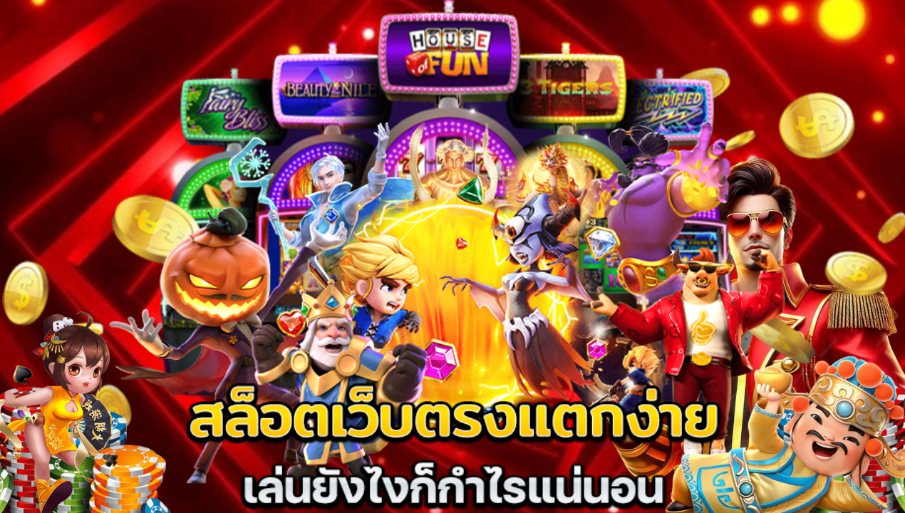 สล็อตเว็บตรง ไม่ผ่านเอเย่นต์ มาพร้อมทางเข้าใช้งานที่ทันสมัย