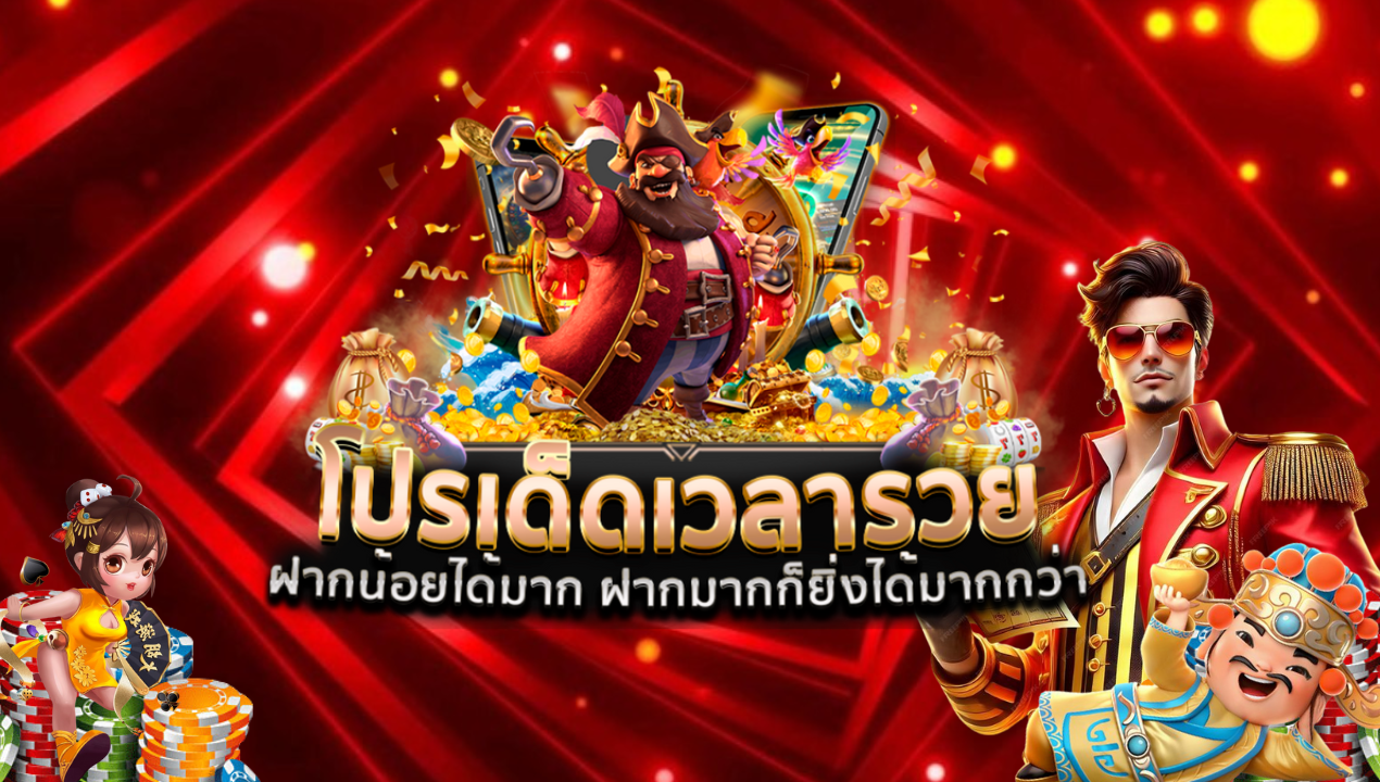 สล็อตเว็บตรง เว็บสล็อตตรงแท้ 100% PG SLOT แตกง่าย รับทรูวอเลท