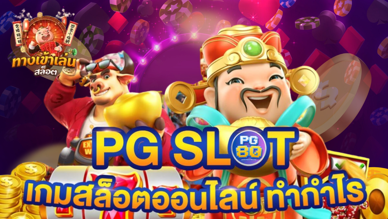 สล็อตPG สล็อตแตกง่าย สล็อตเว็บตรง PG SLOT เว็บตรง ไม่ผ่านเอเย่นต์