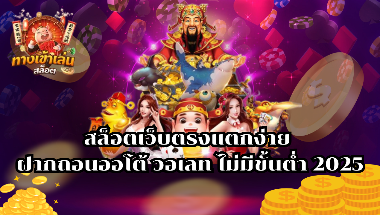 SlotTrueWallet99 สล็อตเว็บตรงวอเลท 2025 ฝากถอนออโต้ ไม่มีขั้นต่ำ เล่นง่ายแตกไว
