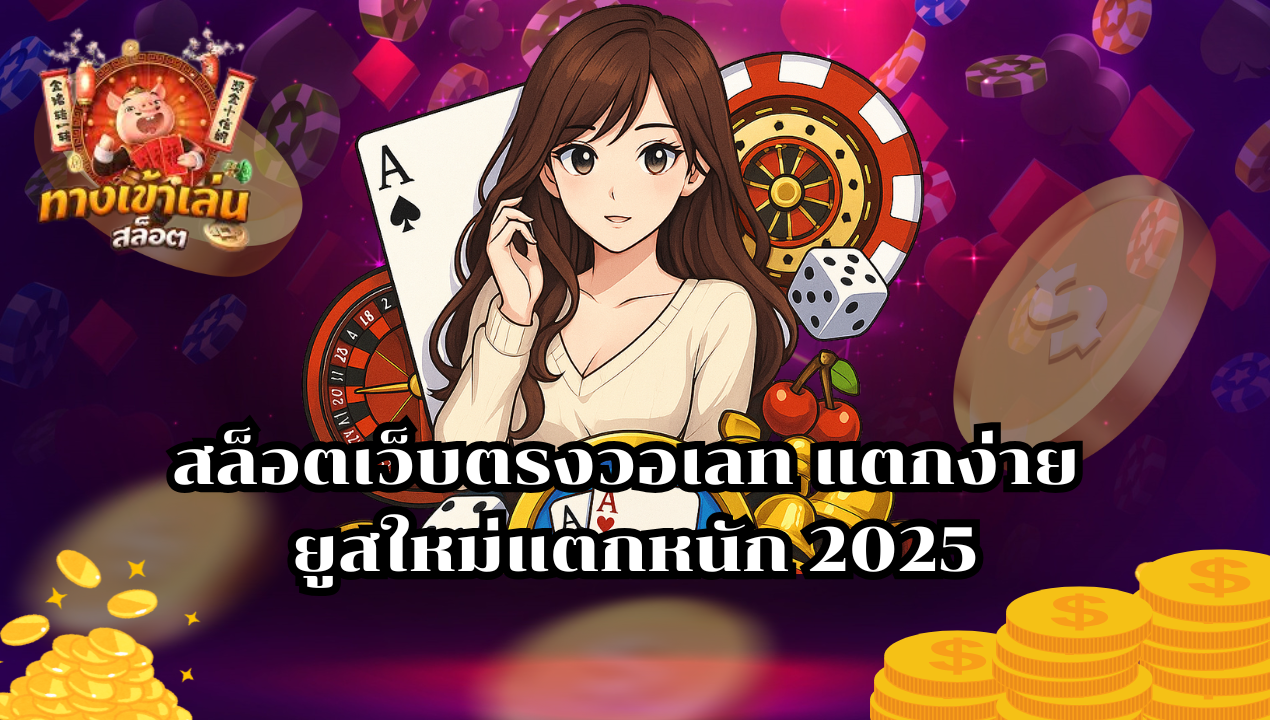 สล็อตวอเลทเว็บตรง แตกง่าย ฝากถอนออโต้ ไม่มีขั้นต่ำ 2025