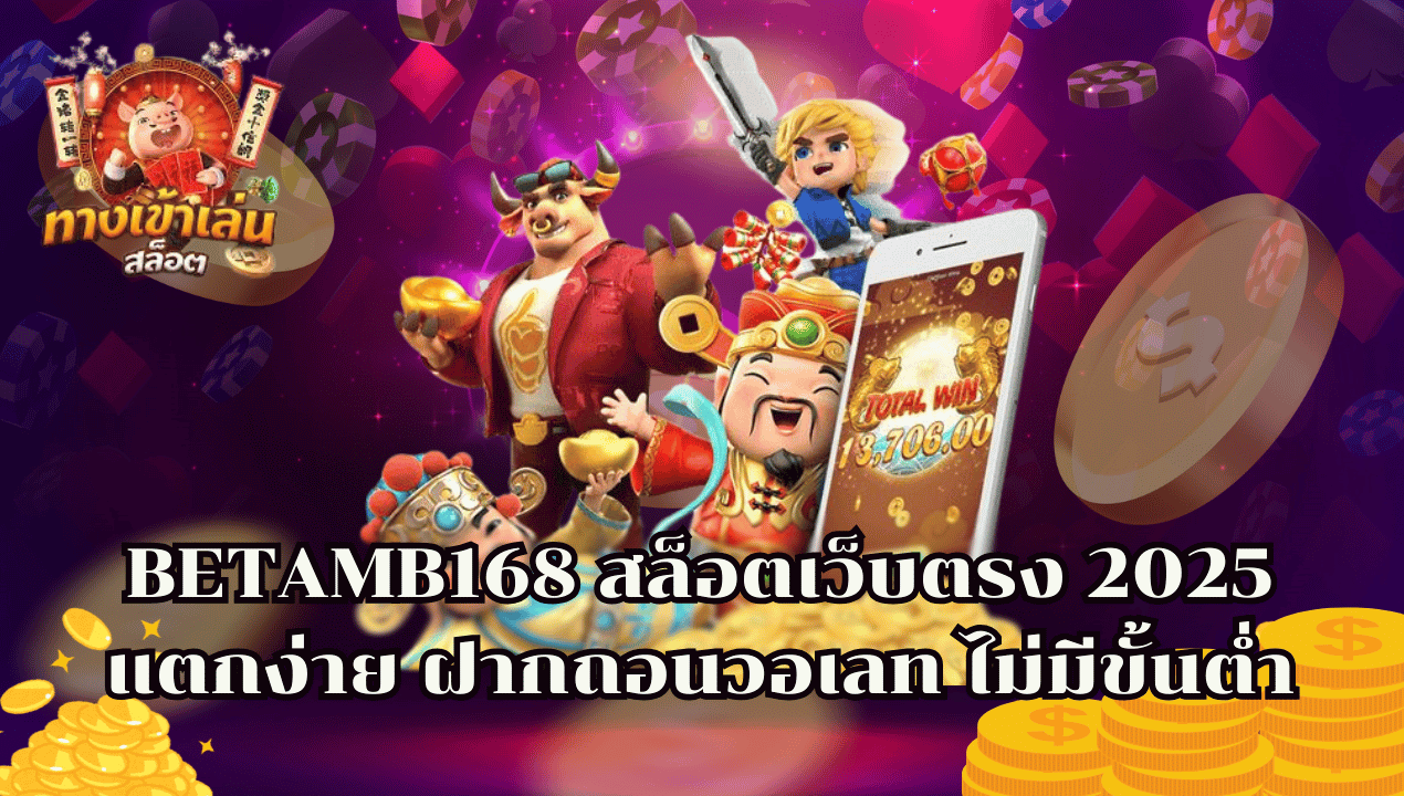 SlotTrueWallet99 สล็อตทรูวอเลท เว็บตรง แตกง่าย 2025 ฝากถอนเร็ว ไม่มีขั้นต่ำ