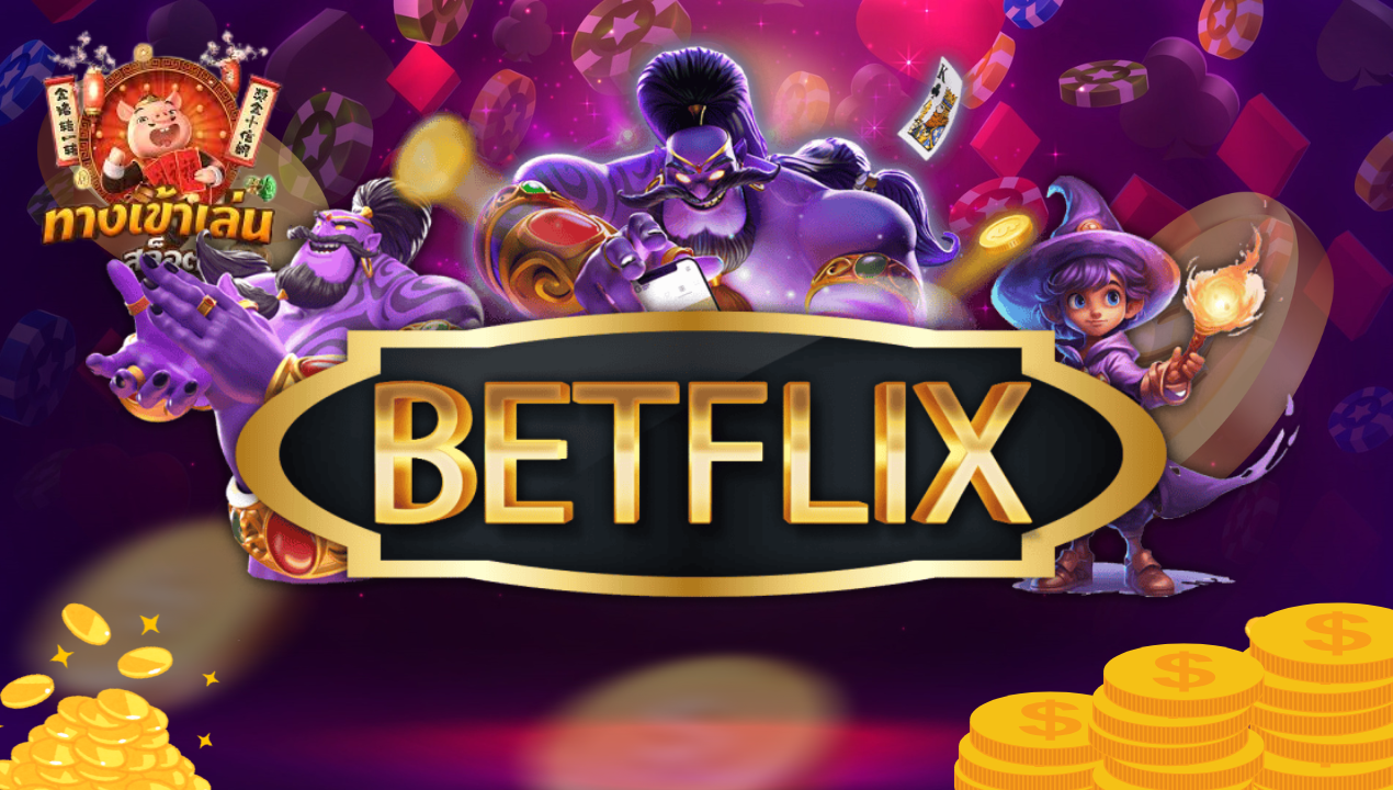 BETFLIX เว็บตรง สล็อตแตกง่าย คาสิโนครบวงจร ฝาก-ถอนไวใน 10 วิ