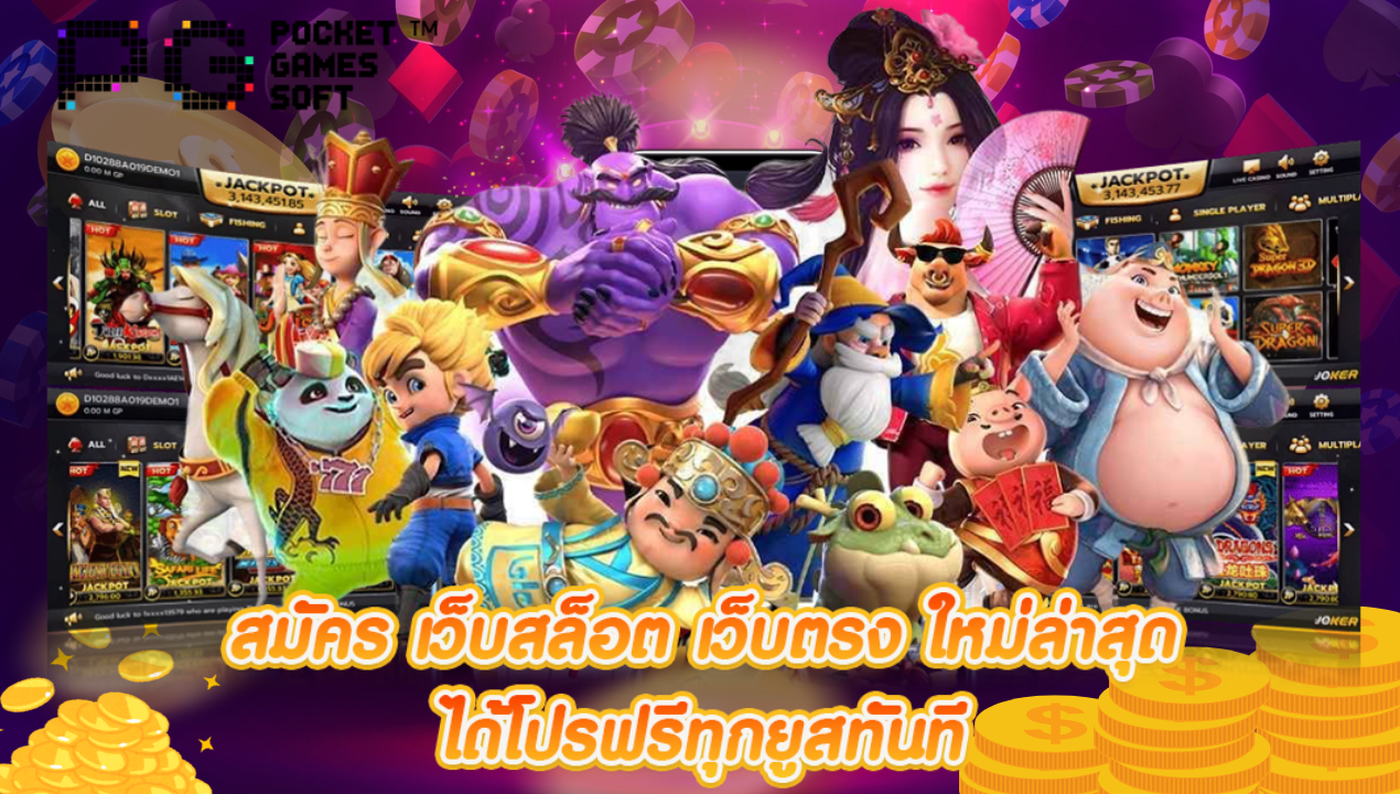 เว็บสล็อตเว็บตรง ค่ายใหญ่ รับ วอ ล เลท เล่นง่าย แตกดี ฝากถอนไม่มีขั้นต่ำ