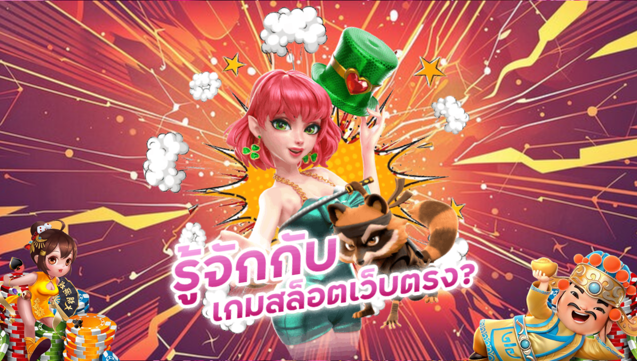 เว็บสล็อต PG SLOT แท้ แตกง่ายที่สุดในปีนี้ สมัครฟรี ฝากถอนเร็ว ไม่มีค่าธรรมเนียม