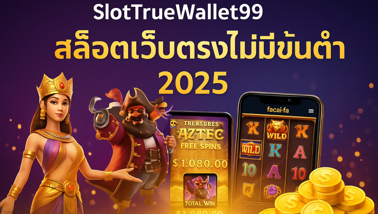 SlotTrueWallet99 สล็อตวอเลท เว็บตรงไม่มีขั้นต่ำ 2025