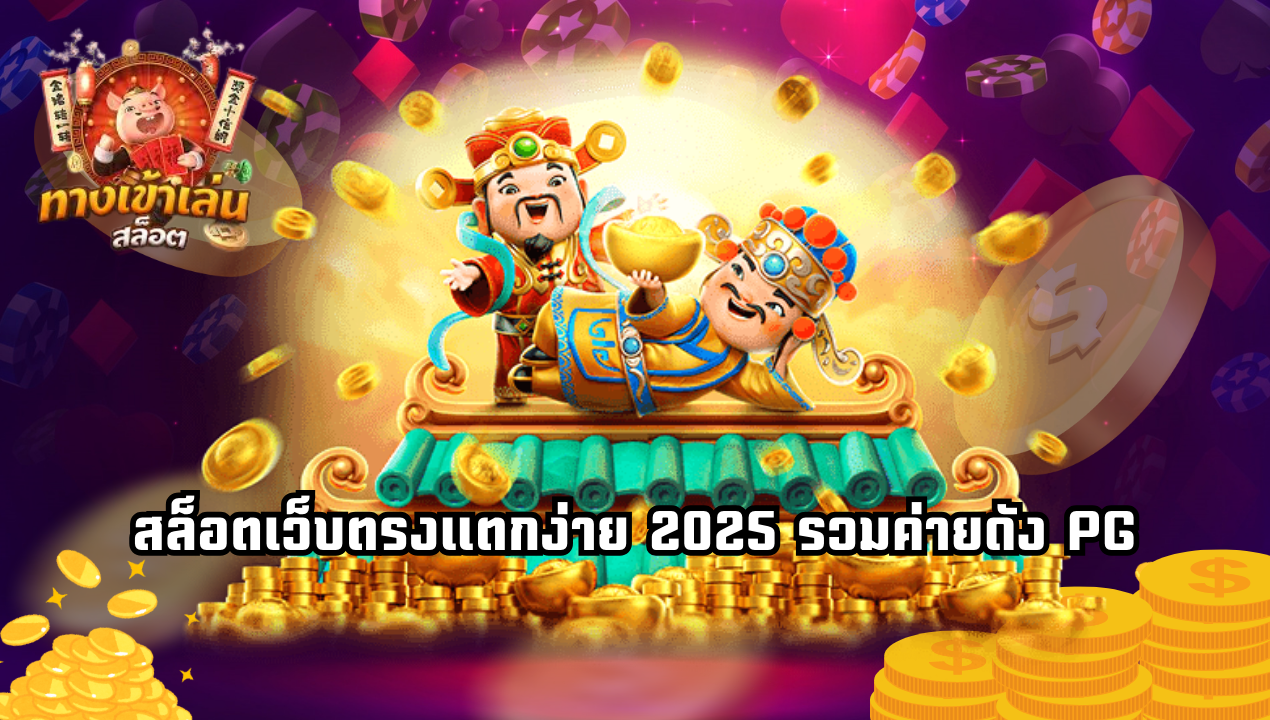 สล็อตเว็บตรงแตกง่าย 2025 รวมค่ายดัง PG – JILI เริ่ม 1 บาท