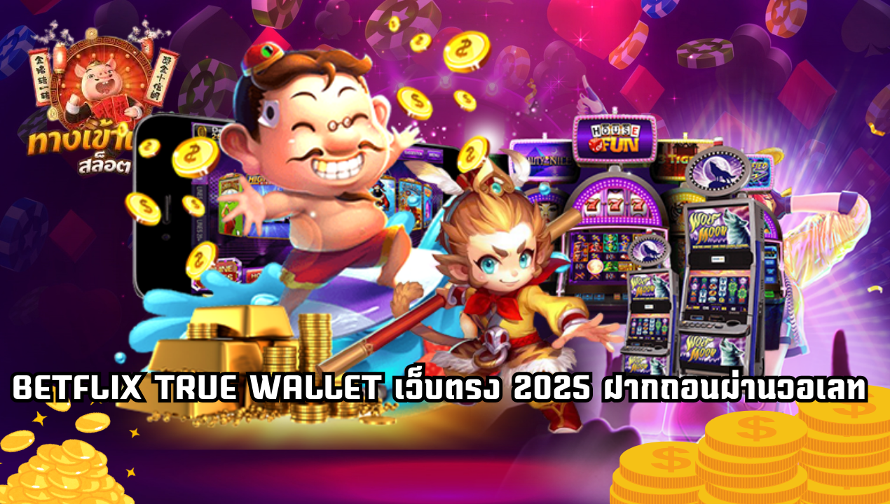 BETFLIX TRUE WALLET เว็บตรง 2025 สล็อตวอเลท เล่นง่าย ถอนได้ทุกยอด