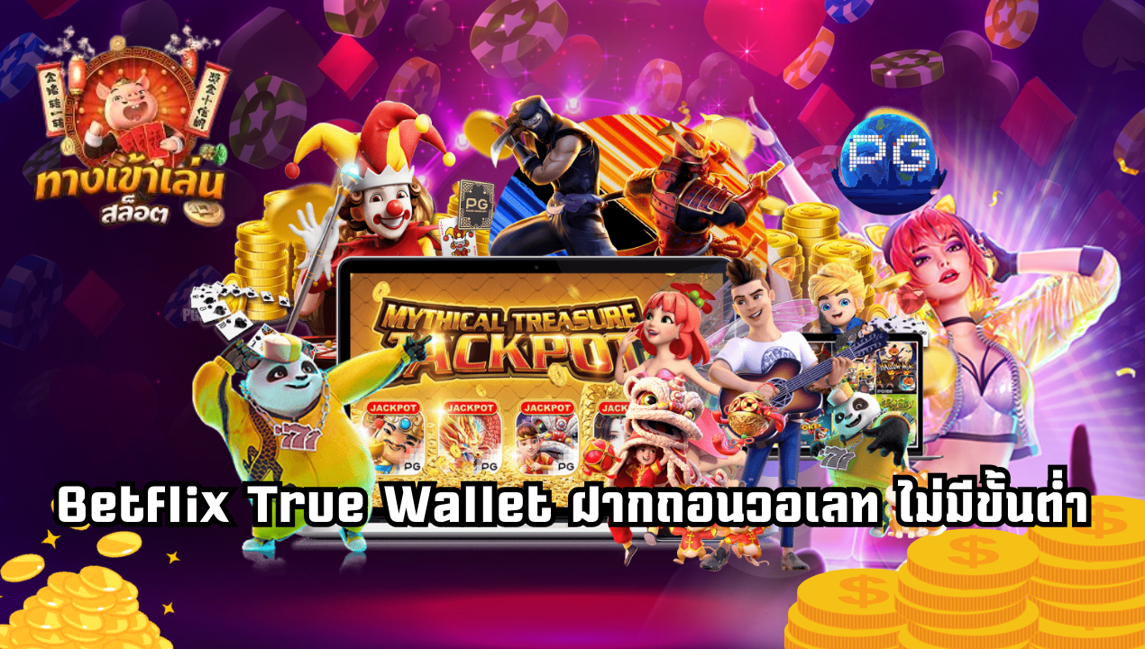 Betflix True Wallet สล็อตเว็บตรง ฝากถอนวอเลท ไม่มีขั้นต่ำ