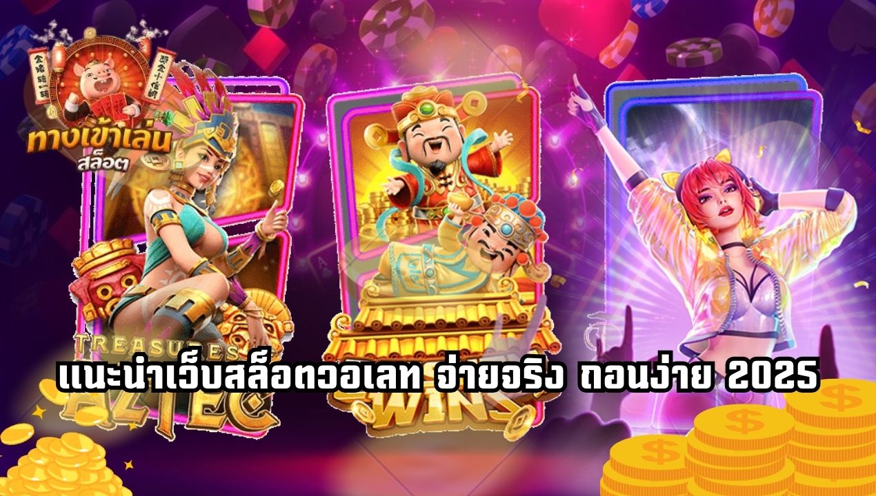 แนะนำเว็บสล็อตวอเลท จ่ายจริง ถอนง่าย 2025