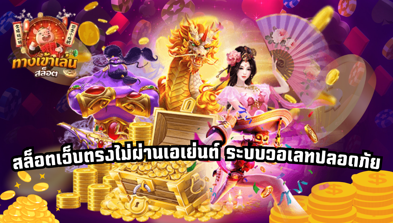 สล็อตวอเลท เกมใหม่อัปเดตทุกวัน 2025 เล่นก่อนใคร แตกง่ายกว่าเดิม
