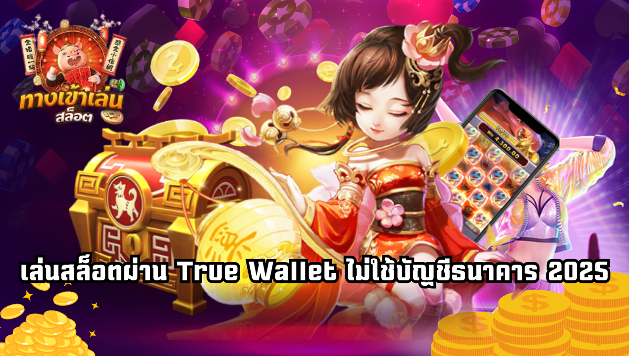 Betflix วอเลทเว็บตรง 2025 คือเว็บสล็อตที่ให้คุณเล่นได้ทุกเกม แตกง่ายทุกค่าย
