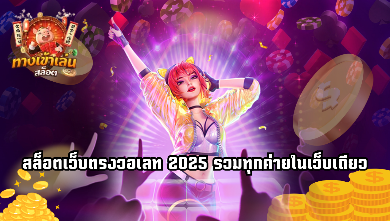 สล็อตเว็บตรงวอเลท 2025 รวมทุกค่ายในเว็บเดียว ไม่ต้องโยกเงิน