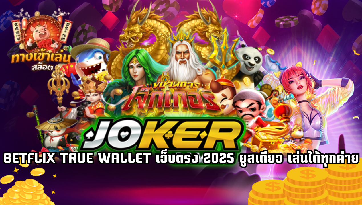 BETFLIX TRUE WALLET เว็บตรง 2025 สล็อตแตกง่าย วอเลทไม่มีขั้นต่ำ