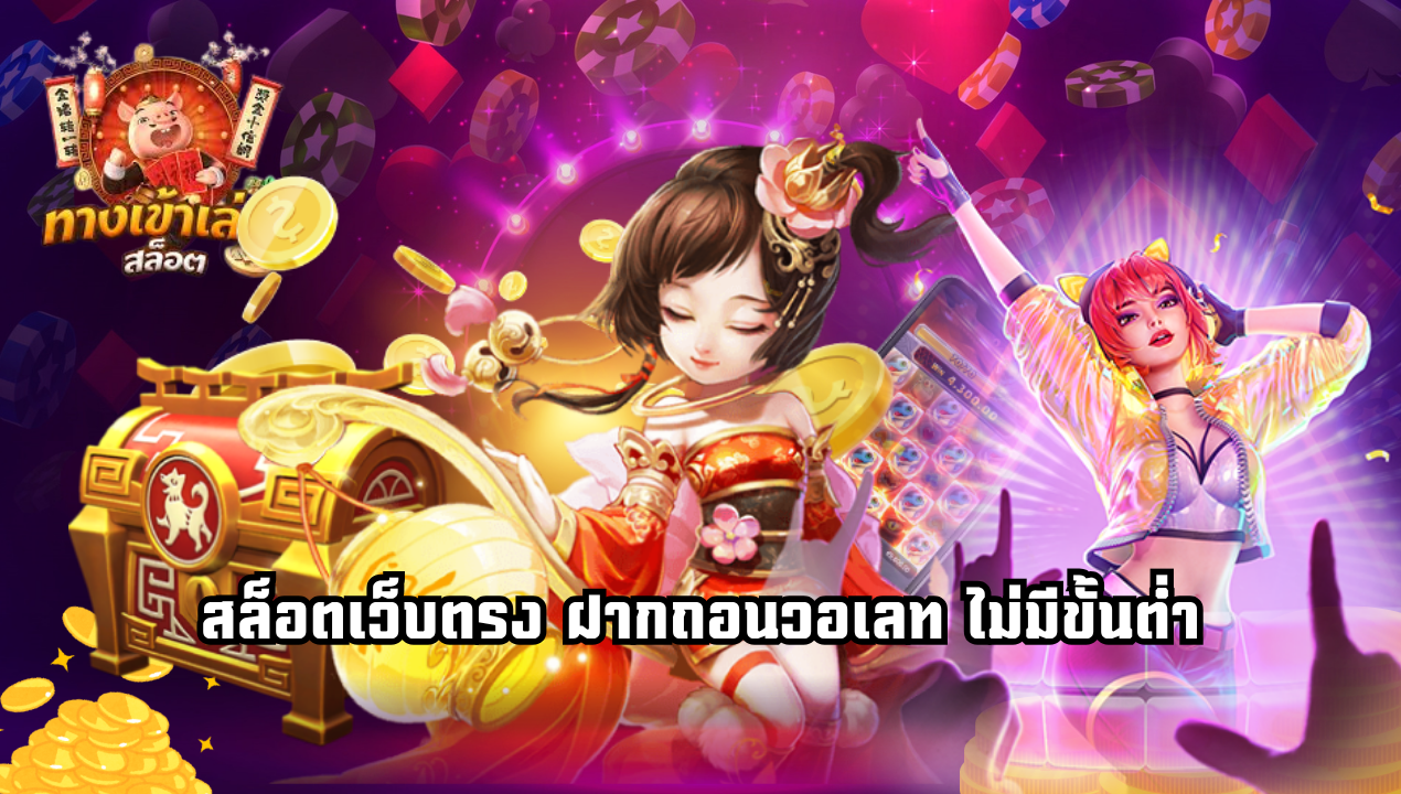 Slot True Wallet 99 สล็อตเว็บตรง ฝากถอนวอเลท ไม่มีขั้นต่ำ