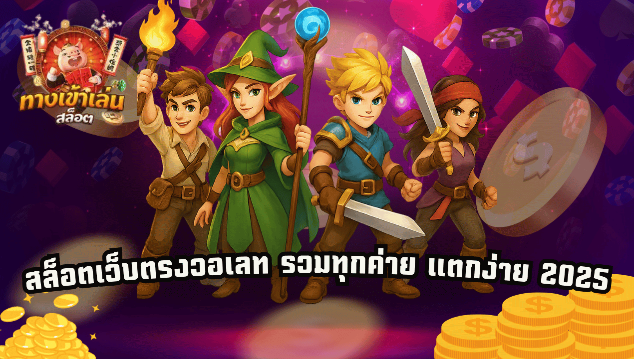 slottruewallet99 สล็อตวอเลทเว็บตรง 2025 แตกง่าย ระบบออโต้ | ไม่มีขั้นต่ำ