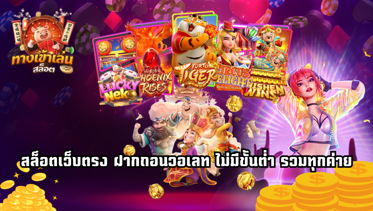 SlotTrueWallet99 สล็อตวอเลทมาแรง 2025 | ฝากถอนออโต้ ไม่มีขั้นต่ำ