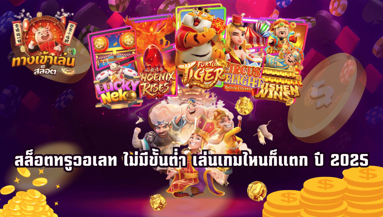 รวมสล็อตแตกง่ายจากค่าย PG และ JILI โบนัสเข้ารัว ๆ 2025