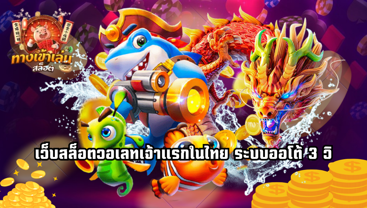 โปรสล็อตวอเลทที่ควรเลี่ยง! และโปรที่คุ้มจริงสำหรับสายทุนน้อย