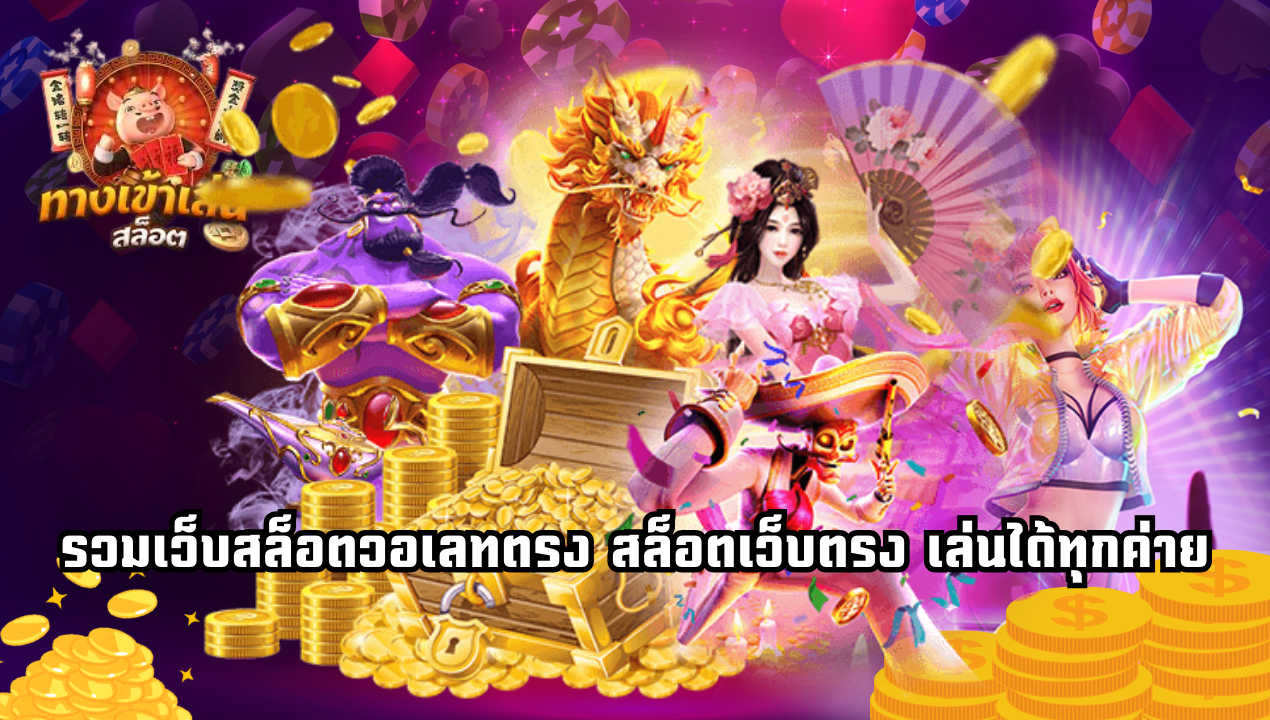 True Wallet สล็อตเว็บตรง 2025 รวมค่ายชั้นนำ แตกไวทุกเบท