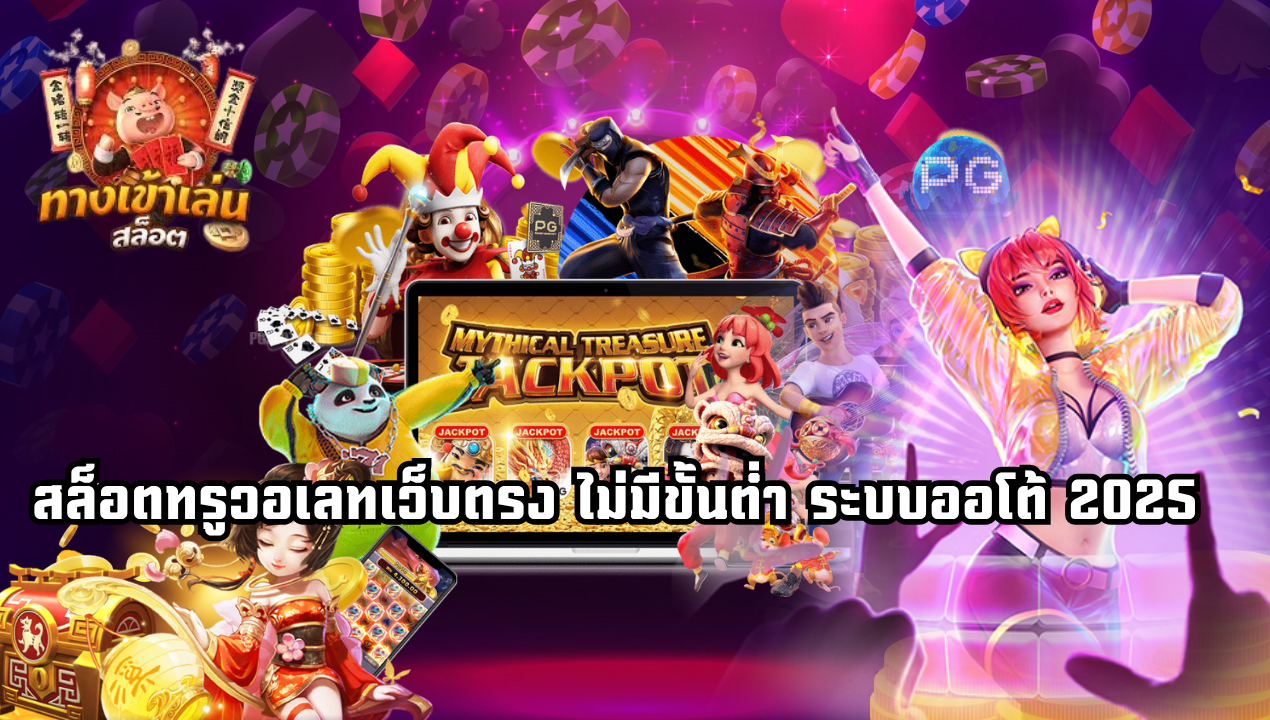 สล็อตทรูวอเลทเว็บตรง ไม่มีขั้นต่ำ ระบบออโต้ 2025